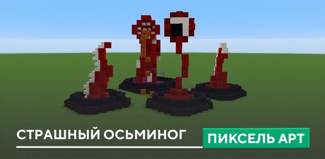 Пиксель арт: Страшный Осьминог