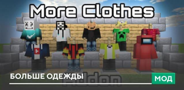 Мод: Больше одежды