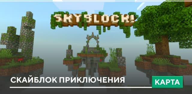 Карта: Скайблок приключения