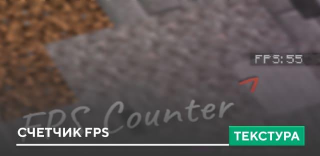 Текстуры: Счетчик FPS