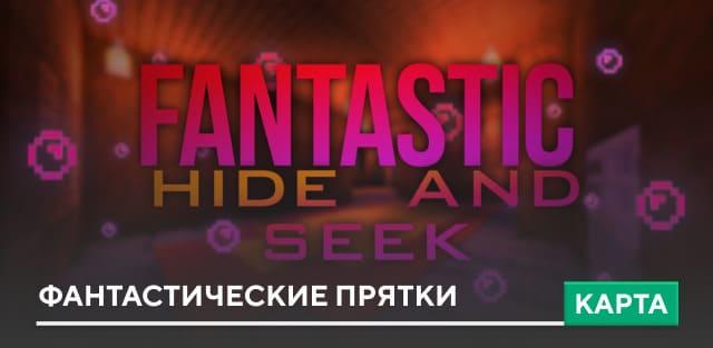 Карта: Фантастические прятки