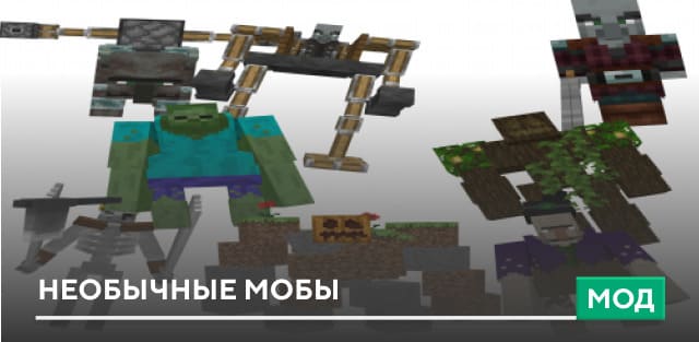 Мод: Необычные мобы