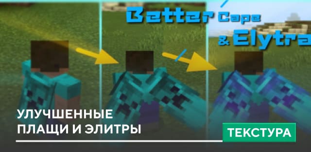 Текстуры: Улучшенные плащи и элитры