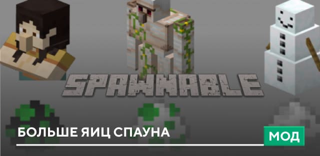 Мод: Больше яиц спауна