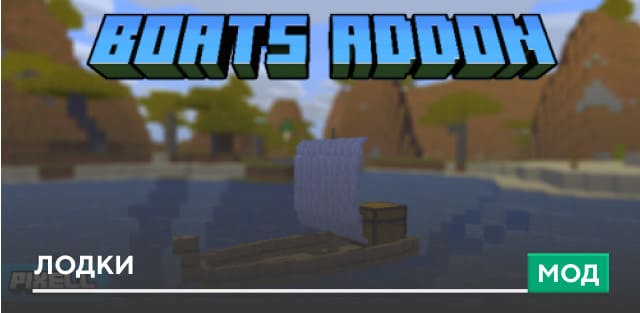 Мод: Лодки