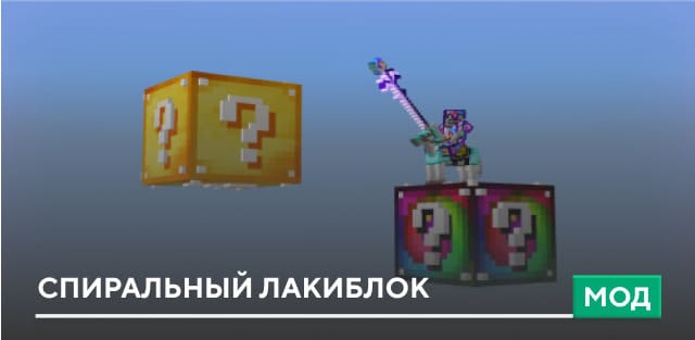 Мод: Спиральный лакиблок
