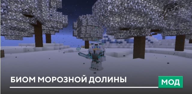 Мод: Биом Морозной Долины
