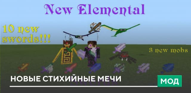 Мод: Новые стихийные мечи