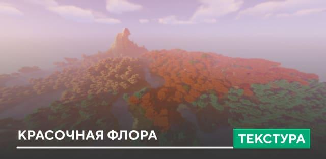 Текстуры: Красочная флора