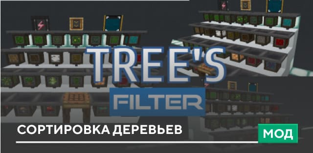 Мод: Сортировка деревьев