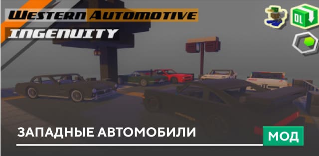Мод: Западные автомобили