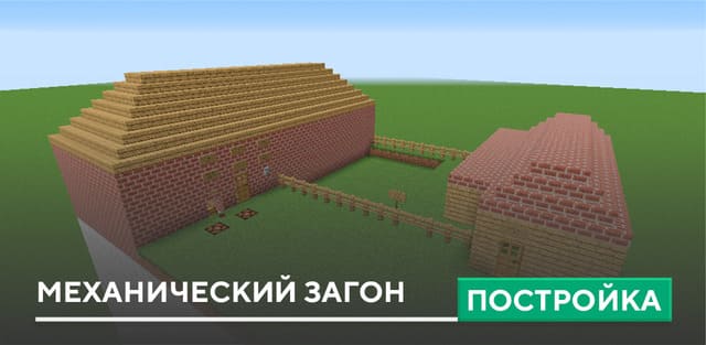 Постройка: Механический Загон