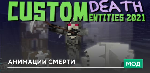 Мод: Анимации смерти