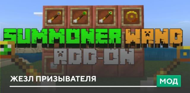 Мод: Жезл призывателя