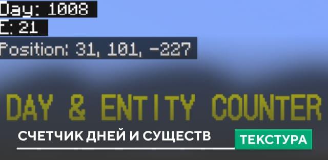 Текстуры: Счетчик дней и существ