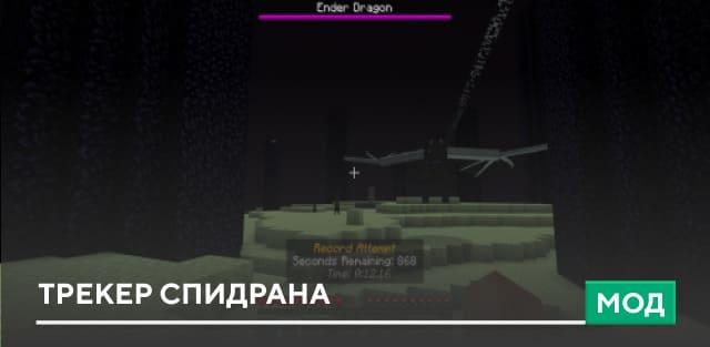 Мод: Трекер спидрана