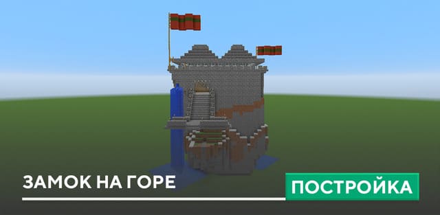 Постройка: Замок на Горе 2