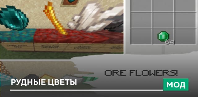 Мод: Рудные цветы
