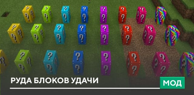 Мод: Руда блоков удачи