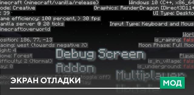 Мод: Экран отладки