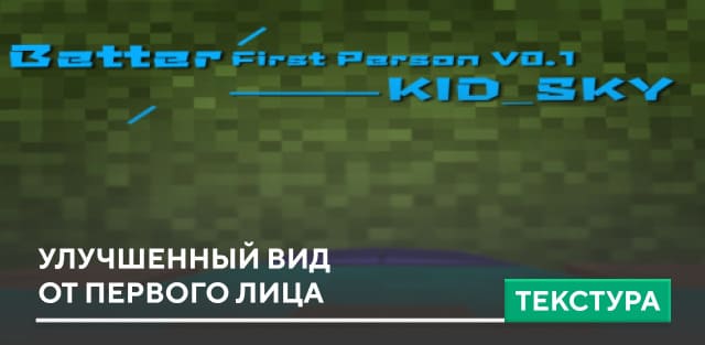 Текстуры: Улучшенный вид от первого лица