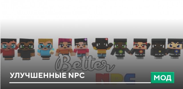 Мод: Улучшенные NPC
