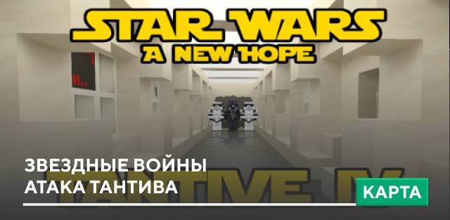 Карта: Звездные войны - Атака Тантива