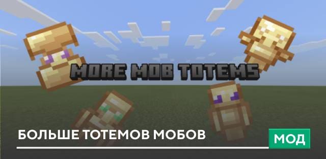 Мод: Больше тотемов мобов