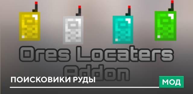 Мод: Поисковики руды