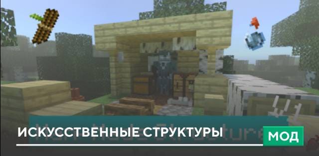 Мод: Искусственные структуры