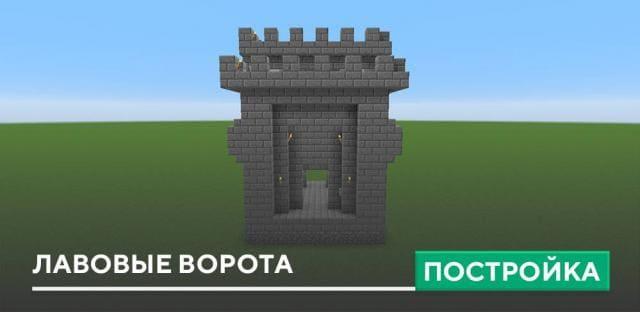 Постройка: Лавовые Ворота