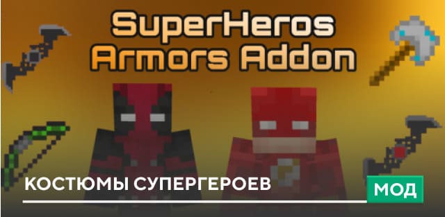 Мод: Костюмы супергероев