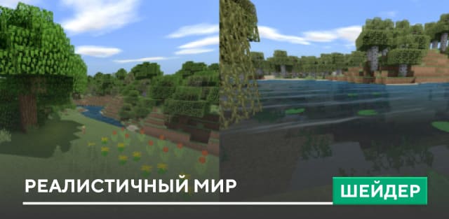Шейдеры: Реалистичный мир