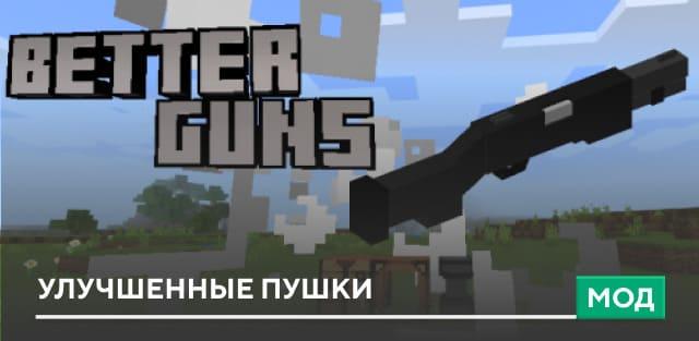 Мод: Улучшенные пушки