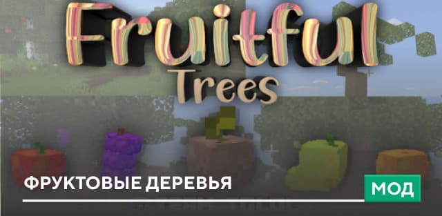Мод: Фруктовые деревья