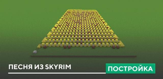 Постройка: Песня из Skyrim