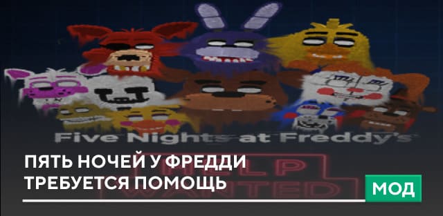Мод: Пять ночей у Фредди - Требуется помощь