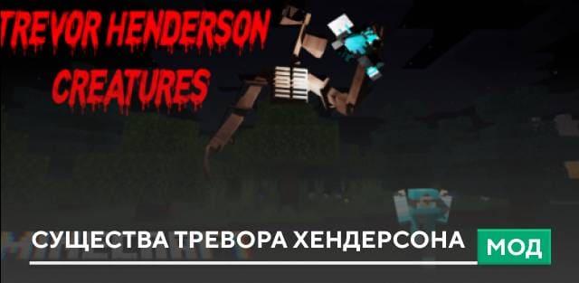 Мод: Существа Тревора Хендерсона