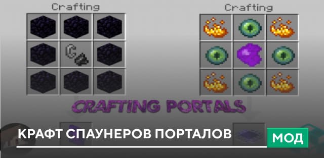 Мод: Крафт спаунеров порталов
