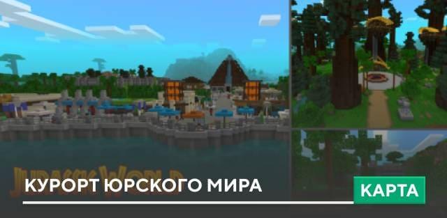 Карта: Курорт Юрского Мира
