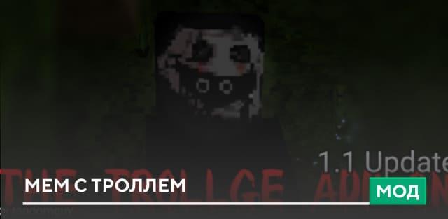 Мод: Мем с троллем