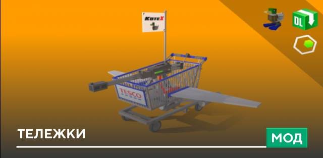 Мод: Тележки
