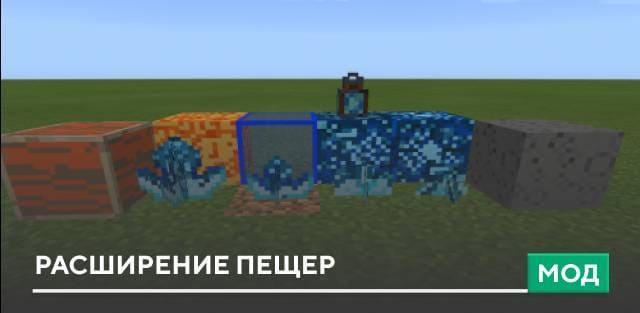 Мод: Расширение пещер