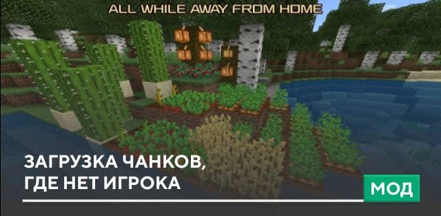 Мод: Загрузка чанков, где нет игрока