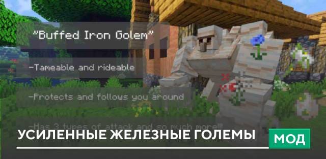 Мод: Усиленные железные големы