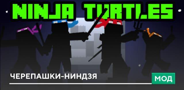 Мод: Черепашки-ниндзя