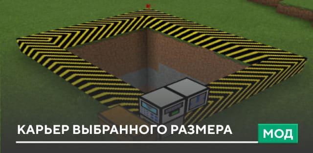 Мод: Карьер выбранного размера