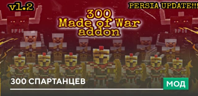 Мод: 300 спартанцев
