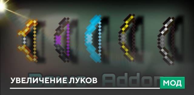 Мод: Увеличение луков