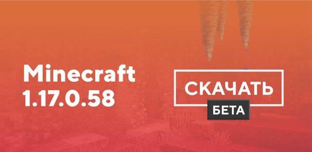 Превью к статье по Майнкрафт ПЕ 1.17.0.58 [Тестовая версия]